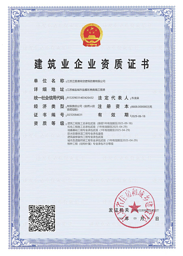 建筑業企業資質證書