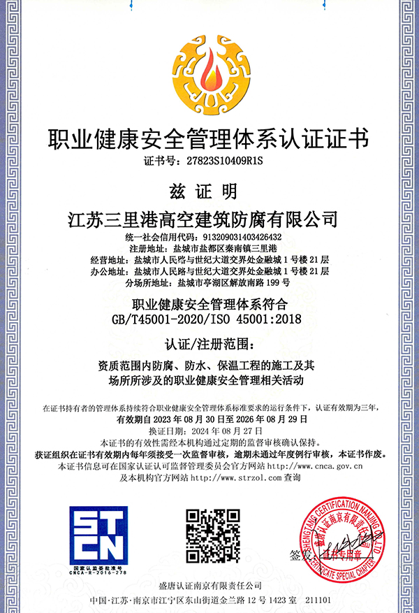 職業健康安全管理體系認證證書